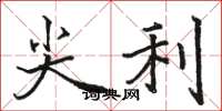 骆恒光尖利楷书怎么写