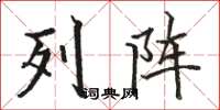 骆恒光列阵楷书怎么写
