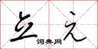 梁锦英立元草书怎么写