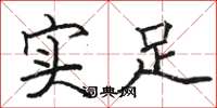 骆恒光实足楷书怎么写