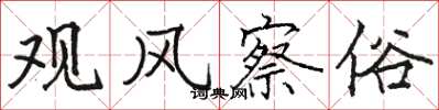 骆恒光观风察俗楷书怎么写