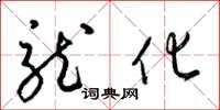 梁锦英龙化草书怎么写