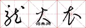 梁锦英龙火衣草书怎么写
