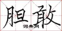 骆恒光胆敢楷书怎么写