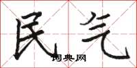 骆恒光民气楷书怎么写
