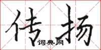 骆恒光传扬楷书怎么写
