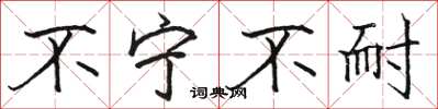 骆恒光不宁不耐楷书怎么写