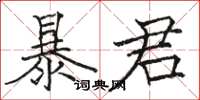 骆恒光暴君楷书怎么写