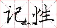 骆恒光记性楷书怎么写