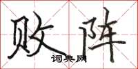 骆恒光败阵楷书怎么写