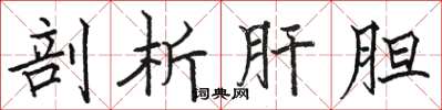 骆恒光剖析肝胆楷书怎么写