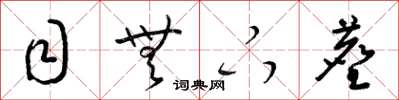 梁锦英目无下尘草书怎么写
