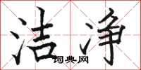 骆恒光洁净楷书怎么写