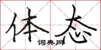 骆恒光体态楷书怎么写