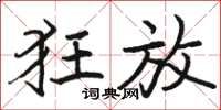 骆恒光狂放楷书怎么写