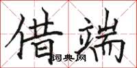 骆恒光借端楷书怎么写