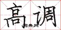 骆恒光高调楷书怎么写