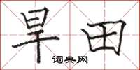 骆恒光旱田楷书怎么写