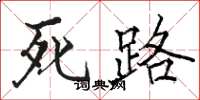 骆恒光死路楷书怎么写