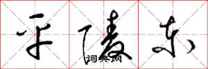 梁锦英平陵东草书怎么写