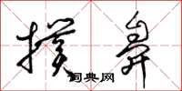 梁锦英扑鼻草书怎么写