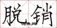骆恒光脱销楷书怎么写