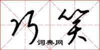 梁锦英巧笑草书怎么写