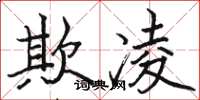 骆恒光欺凌楷书怎么写
