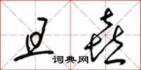 梁锦英且喜草书怎么写