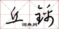 梁锦英丘锦草书怎么写
