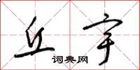 梁锦英丘宇草书怎么写