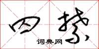 梁锦英囚禁草书怎么写