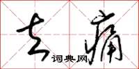 梁锦英去痛草书怎么写