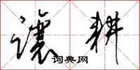 梁锦英让耕草书怎么写