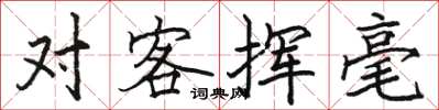 骆恒光对客挥毫楷书怎么写