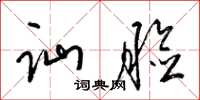 梁锦英讪脸草书怎么写