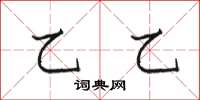 骆恒光乙乙楷书怎么写