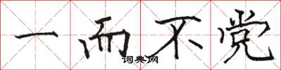 骆恒光一而不党楷书怎么写