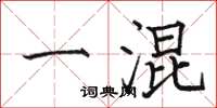 骆恒光一混楷书怎么写