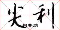 钱沛云尖利行书怎么写