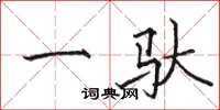 骆恒光一驮楷书怎么写