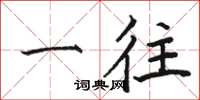 骆恒光一往楷书怎么写