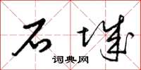 梁锦英石城草书怎么写