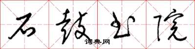 梁锦英石鼓书院草书怎么写