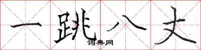 骆恒光一跳八丈楷书怎么写