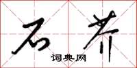 梁锦英石芥草书怎么写