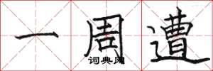 骆恒光一周遭楷书怎么写