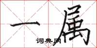 骆恒光一属楷书怎么写