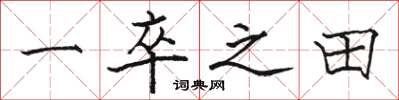 骆恒光一卒之田楷书怎么写