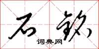 梁锦英石铭草书怎么写